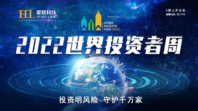 2022年世界投資者周來(lái)了，投資明風(fēng)險，守護千萬(wàn)家