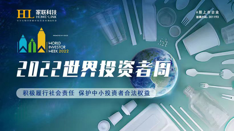 2022年世界投資者周來(lái)了，積極履行社會(huì )責任，保護中小投資者合法權益