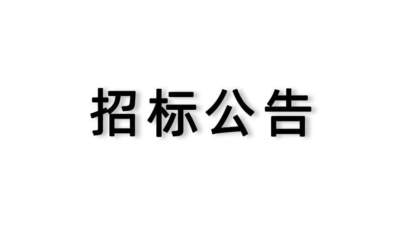 【家聯(lián)科技】審計服務(wù)采購項目邀請招標公告