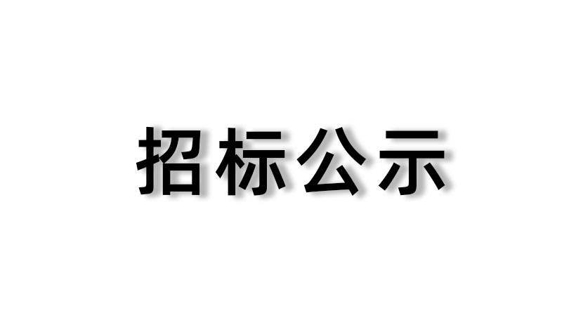 【家聯(lián)科技】2023-2025年度財務(wù)會(huì )計報告及內部控制審計服務(wù)采購項目結果公示