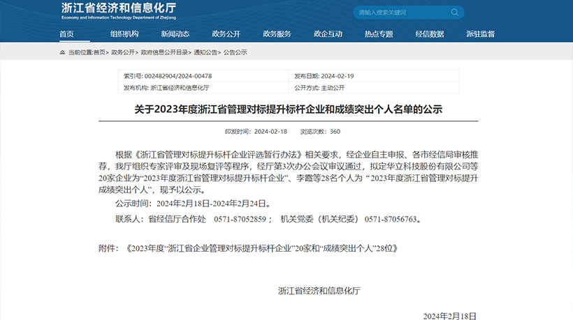 熱烈祝賀！家聯(lián)科技入選2023年度浙江省管理對標提升標桿企業(yè)和成績(jì)突出個(gè)人名單