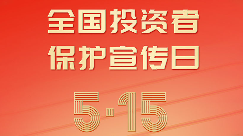 5.15全國投資者保護宣傳日，家聯(lián)科技呼吁理性投資